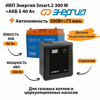 ИБП Энергия Smart.2 300W + Аккумулятор S 40 Ач - 12В (300Вт - 73мин) - ИБП и АКБ - ИБП Энергия - ИБП для котлов отопления - Магазин электрооборудования для дома ТурбоВольт